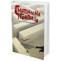 Смртоносна терапија